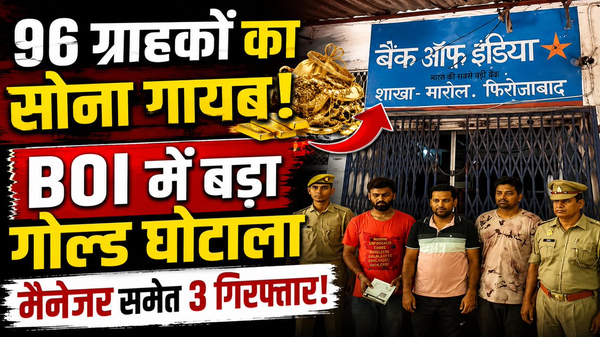 dastaklivenews's tweet photo. Bank Of India में बड़ा Gold घोटाला! 96 ग्राहकों के गोल्ड पैकेट गायब, 3 गिरफ्तार | Firozabad | UP News
#WATCH : https://t.co/V7coYgUkbc
#BOI #BankOfIndia #GoldScam #Firozabad #UPNews #GoldMissing #BankFraud #HindiNews #ViralNews #Trending #FirozabadNews #IndiaNews #BOIScam https://t.co/67BLoAwzDo