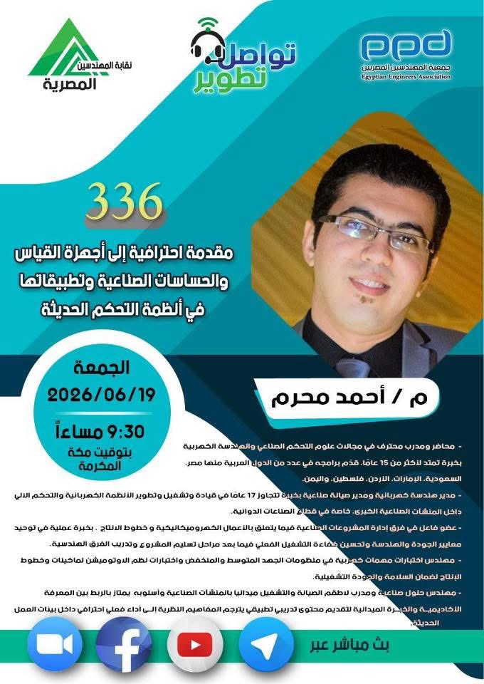 hms118's tweet photo. #تواصل_تطوير
المحاضرة رقم 336
م / أحمد محرم

(مقدمة احترافية إلى أجهزة القياس والحساسات الصناعية وتطبيقاتها في أنظمة التحكم الحديثة)

 التاسعة والنصف مساء
 الجمعة 19 يونيو 2026
 توقيت مكة المكرمة

عبر تطبيق زووم 

https://t.co/lPfg1kvnhL

Meeting ID 861 7168 2691
شهادات حضور https://t.co/RF5XJQXQmA