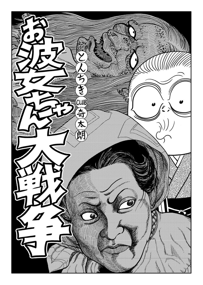kaiduka7522's tweet photo. SNS解禁につき、#闇鍋おかわり 掲載のお婆ちゃん漫画を公開いたします。無粋ながら小ネタ解説も交えて。
去年の今頃は、ババアと点描ばかり描いてましたね。
職場の研修と自宅の引っ越しが重なる中、我ながらよう描い(妖怪)たなぁと思います。
表紙は柳婆と妖怪画「インネン」から芝を刈る老婆です。 https://t.co/6O4gTPKhB8