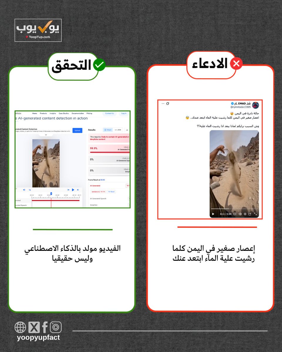 YoopYupFact's tweet photo. فيديو الاعصار مولد بالذكاء الاصطناعي وليس حقيقيا

❌ التضليل
إعصار صغير في اليمن كلما رشيت علية الماء ابتعد عنك

✅ الحقيقة
الادعاء زائف والفيديو مولد بالذكاء الاصطناعي وليس حقيقيا
#يب_يبناها
https://t.co/WhGwhqT2Dd https://t.co/U2F92dltgN
