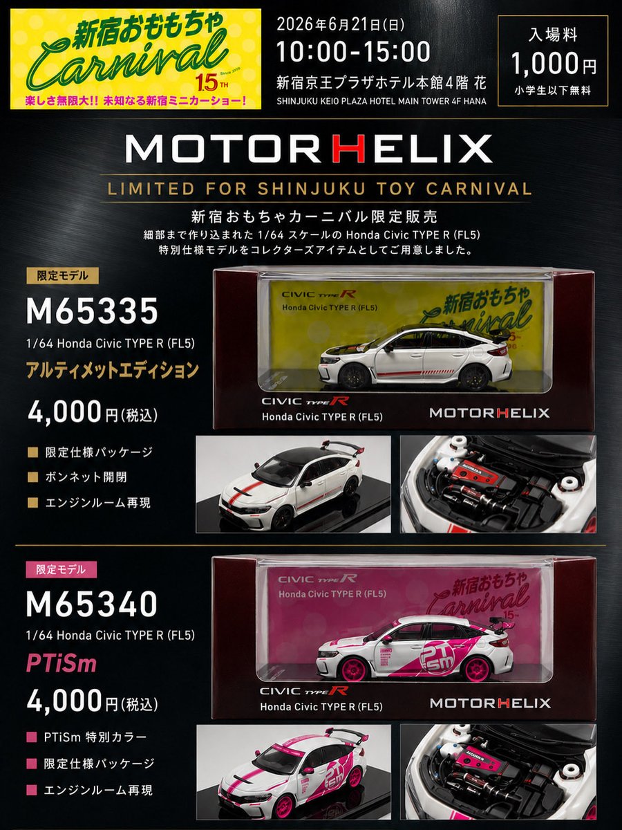 BoostGearOnline's tweet photo. 新宿おもちゃカーニバル限定品

パッケージまで含めて
なかなか良い仕上がりになりました。

アルティメットエディションとPTiSm、
どちらがお好みでしょうか？

#MOTORHELIX
#ミニカー
#64scale 
#Honda
#CivicTypeR
#FL5 https://t.co/ZukNSxg0w4