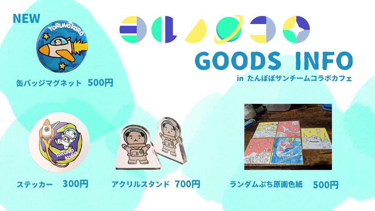 ヨルノコロくんブースでのグッズはこちら！ 新しいグッズも登場 