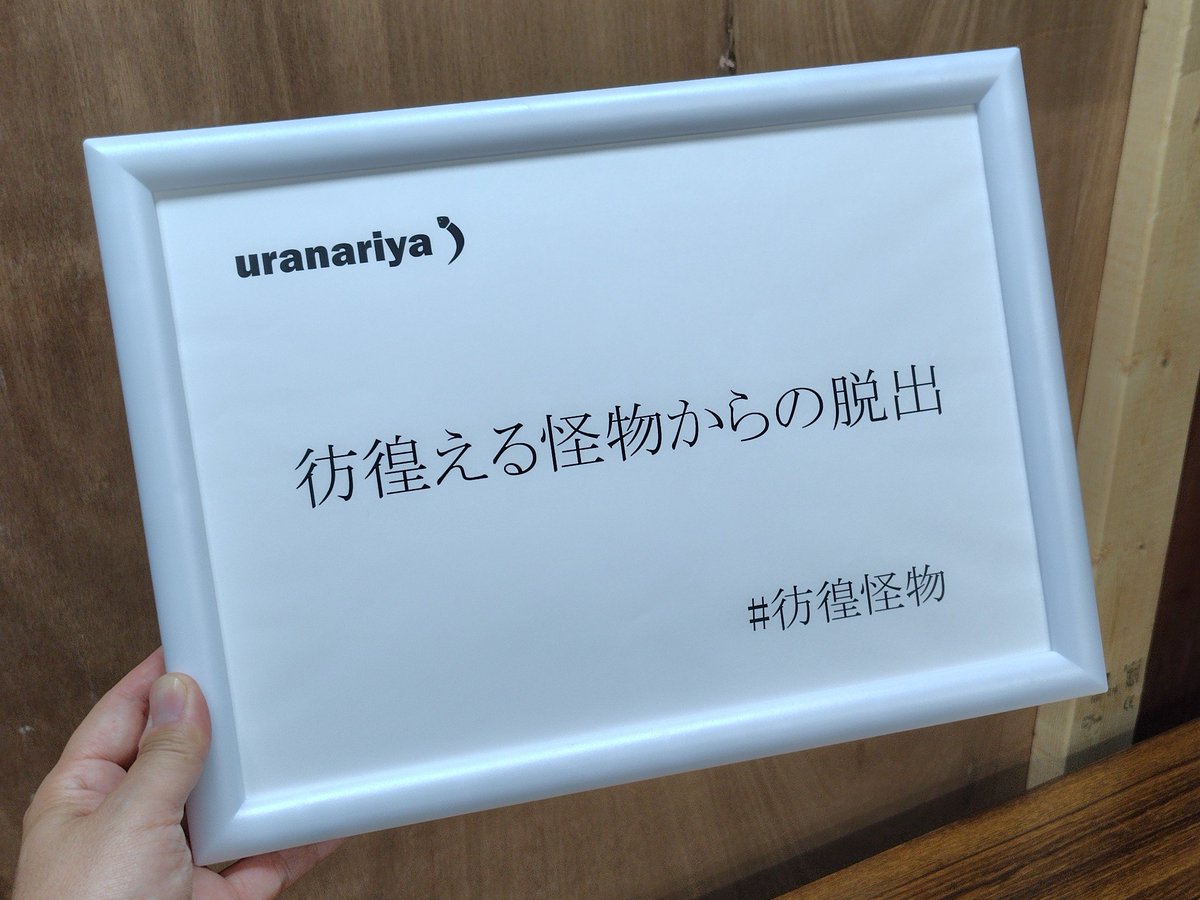 uranariya's tweet photo. 新作『彷徨える怪物からの脱出』設営とリハーサルを終えましていよいよ明日20日に開催です。
当日予約の枠もかなり余裕がありますので時間空いたな、って方はどうぞ遊びにきてくださいませー！　
#彷徨怪物
#大阪最宴祭15 https://t.co/0dRKDmDKJF