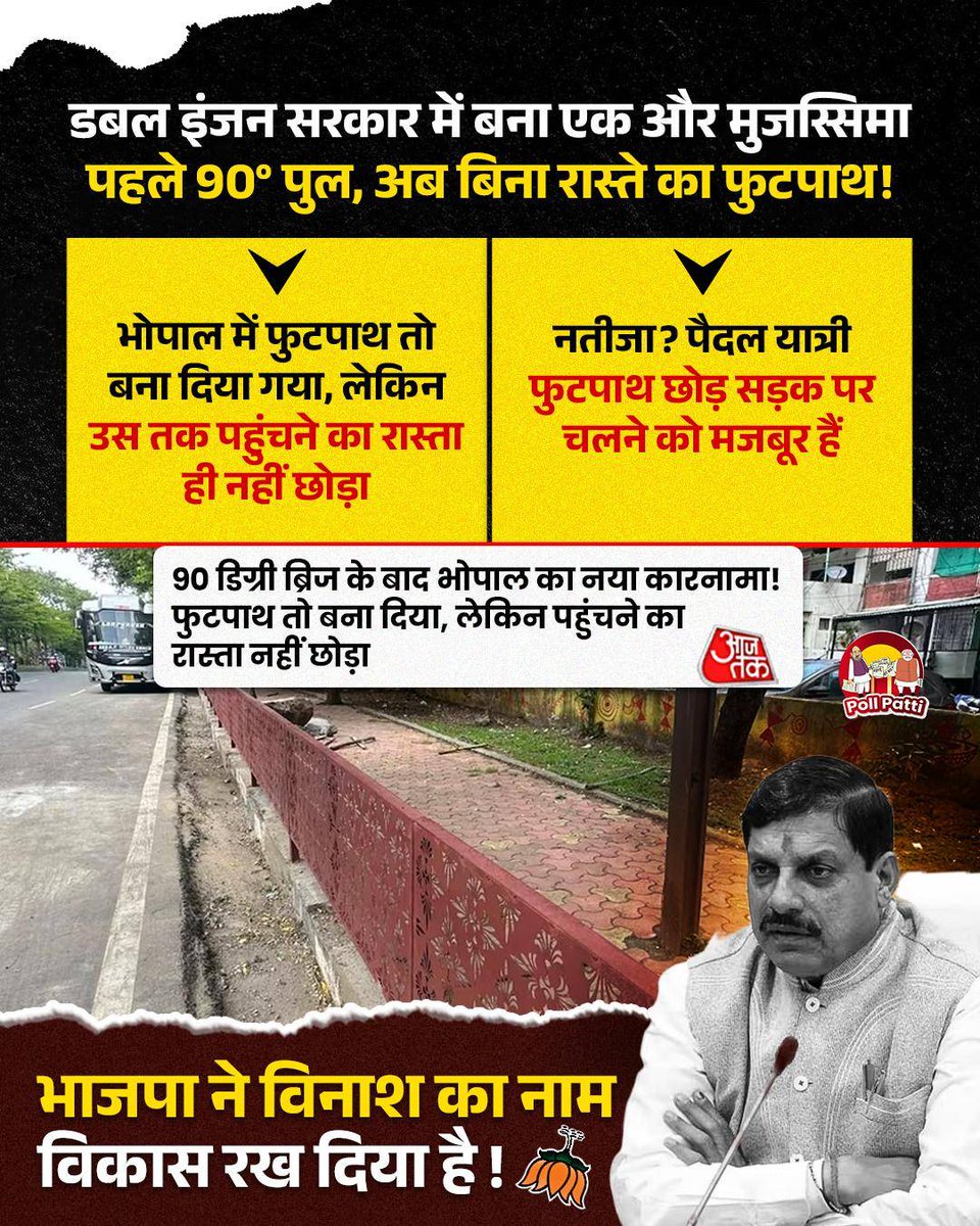 polpattiIND's tweet photo. डबल इंजन सरकार में बना एक और मुजस्सिमा
#bhopal #politics #90degreeflyover #foothpath #explore https://t.co/UOn70LnwcF