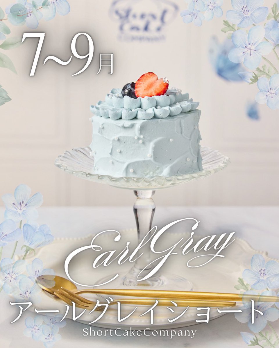 ShortCakeCo_'s tweet photo. ShortCakeCompanyで大人気の アールグレイショートケーキが
リニューアルして帰ってきました🩵

バタフライピーの淡いブルーで染めた
極上のジャージー生クリームに
繊細なフリルのデコレーション。 思わず見惚れてしまうような、涼やかな一台です。

中には香り高いアールグレイのガナッシュ フレッシュオレンジとアプリコットのコンポート
紅茶の豊かな香りを引き立てる
爽やかな味わいに仕上げました。

濃厚でありながら軽やか。 夏でも心地よく楽しめる
ShortCakeCompanyらしいショートケーキです🎂✨

そして今回、ケーキに合わせて 水色のアニバーサリープレートも登場
定番プレートをブルーに彩ります🎂🩵

大切な記念日にも 自分へのご褒美にも。

たくさんの方にお楽しみいただけたら嬉しいです🩵

7,8,9月限定
アールグレイショートケーキ  ¥1,600-