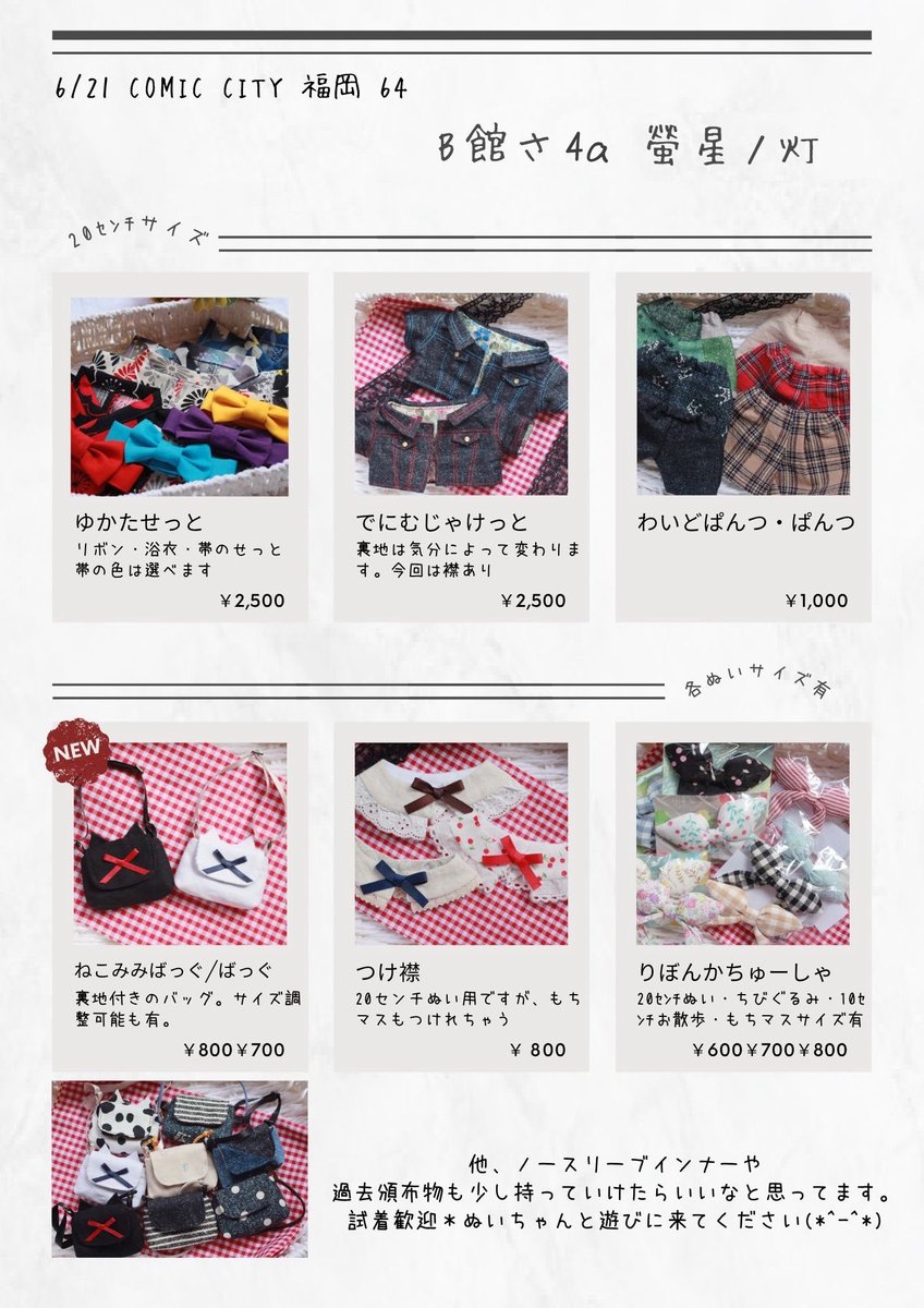 htrbsnh's tweet photo. 【お品書き】6/21 #CC福岡64
🎀Ｂ館さ04a「螢星ノ灯」

20ｾﾝﾁぬいｻｲｽﾞのお洋服を中心にご用意してます☺️✨
試着🆗なので、ぜひぬいちゃんと遊びに来てください🌹 
ツリーに大きめ写真つなげます🙌🏻よろしくお願いします🌸

拡散嬉しいです🙇‍♀️
#螢星ノ灯 https://t.co/uL1P6fgm6G