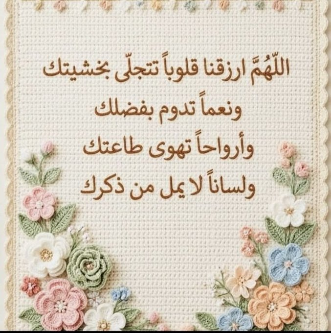 mmm450's tweet photo. 📿•┈••✦⊰🕋⊱✦••┈•📿

✿| اللَّهُــﷻــمَ ارْزُقْنَا قُلُوبًا تَتَجَلَّى بـخَشْيَتِك
✿| وَنِعِمَّا تَدُوم بِفَضْلِك 
✿| وَأَرْوَاحُا تَهْوِي طَاعَتِك
✿| وَلِسَانًا لَا يَمَلُّ مِنْ ذِكْرِك 
✿| أَسْأَلُكَ اللَّهُــﷻــمَ فِي كُلِّ يَوْمٍ جَدِيد زِدْتُهُ فِي حَيَاتِنَا 
     أَنْ تَزِيدَنَا مَعَه إيمَانًا وَرِزْقًا وَ سَـعَادَة وَتَوْفِيقًا .

#يَوْمَ_الْجُمُعَةِ
#سَاعَةً_إجَابَة 

@R_t_d3wa
@1yl
@islamic_pic
@___do3a1
@__do3a
@ya_allah_2
@maasm909
@4_5050
