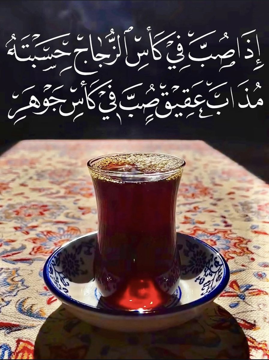 Shyingman's tweet photo. قيل في وصف كأس الشاي:
إذا صُب في كأس الزجاج حسبته
مُذاب عقيق صُبّ في كأس جوهر https://t.co/q8XfFIixwe