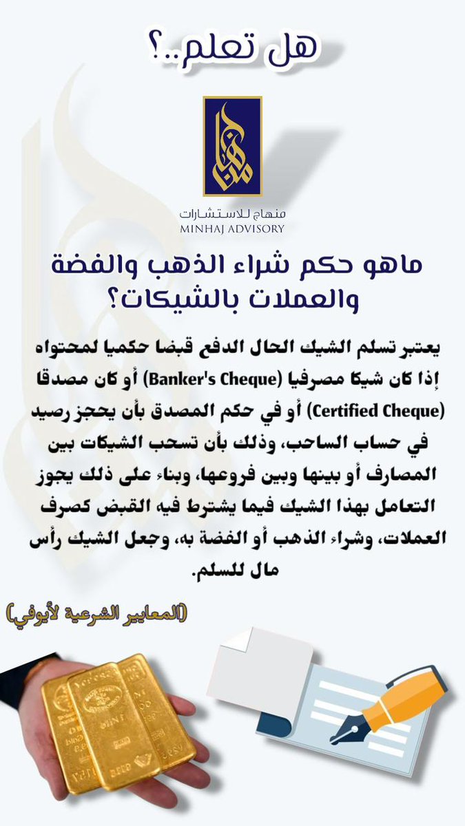 minhajadv's tweet photo. Did You Know?
In Islamic finance, certified and banker's cheques can be treated as constructive possession in transactions involving gold, silver, and currencies, subject to Shariah guidelines.

📲 +971 55 917 7926
🌐 https://t.co/Xt7qtNmUIp
.
.
.#MinhajAdvisory #IslamicFinance https://t.co/7owC5pHuyP