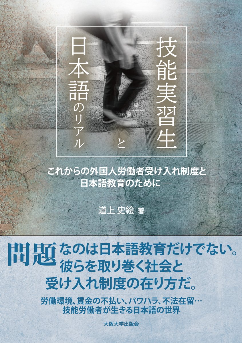 OsakaUP's tweet photo. 【好評既刊】『技能実習生と日本語のリアル－これからの外国人労働者受け入れ制度と日本語教育のために』道上史絵◆技能労働者たちは、日本語をどのように捉え、学び、使って生きているのか。現実に即した日本語教育施策の必要性と受け入れのあり方について提言。
https://t.co/VgWkXb2uLf https://t.co/SJJuVuRwX2