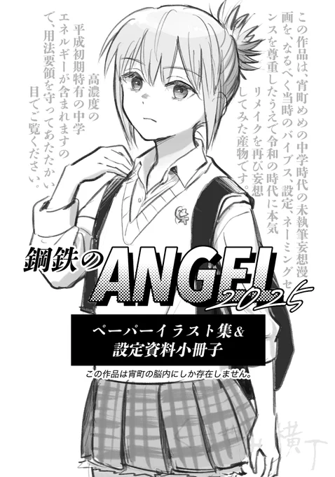 おまたせしました。COMITIA156新刊?『鋼鉄のANGEL2026』ペーパーイラスト集&amp;設定資料小冊子PDF版、BOOTHでDL販売スタートです。PDF版限定で、SNSに載せてきたカラー絵4P収録! 平成初期の中学生の妄想の28年の蓄積と執念が、100円で浴びれる!
(ツリーにリンクあり) 