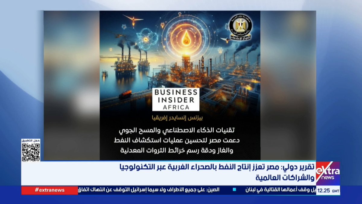 تقرير دولي: مصر تعزز إنتاج النفط بالصحراء الغربية عبر التكنولوجيا والشراكات العالمية #نسرين_فؤاد 