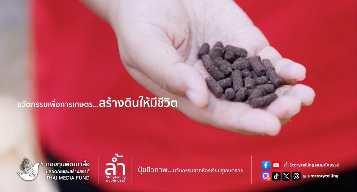 lumstorytelling's tweet photo. ติดตามชมได้ทาง YouTube : ล้ำ storytelling คนมหัศจรรย์
ตอน - ปุ๋ยชีวภาพ...นวัตกรรมจากห้องเรียนสู่เกษตรกร
https://t.co/R9NfK47x6B

#กองทุนพัฒนาสื่อปลอดภัยและสร้างสรรค์
#ล้ำ
#Storytelling
#คนมหัศจรรย์
#BTTeam
#GreenInnovation
#ปุ๋ยโพลิเมอร์
#ชลบุรี https://t.co/5UoErntvpW