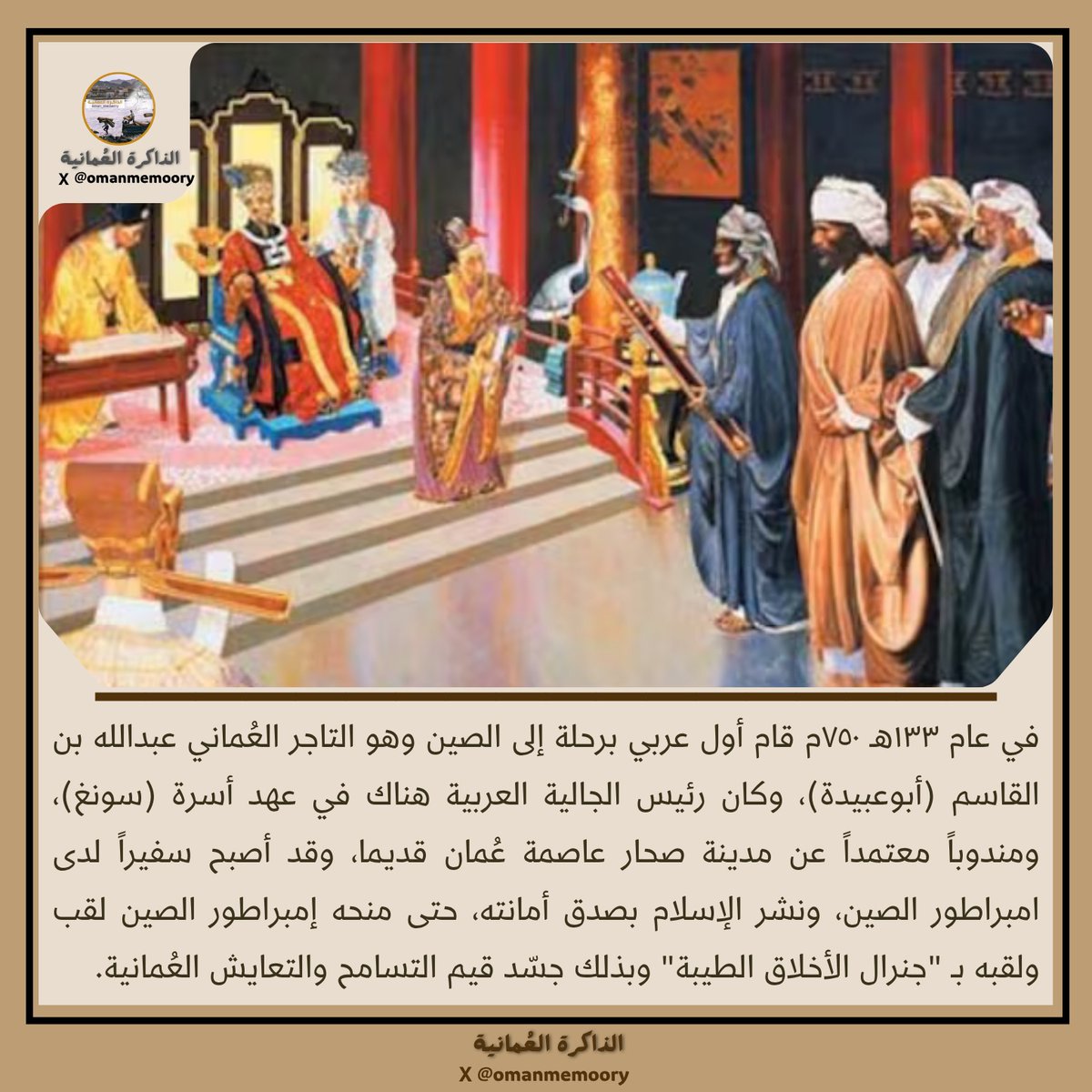 Omanmemoory's tweet photo. في عام ١٣٣هـ ٧٥٠م قام أول عربي برحلة إلى الصين وهو التاجر العُماني عبدالله بن القاسم (أبوعبيدة)، وكان رئيس الجالية العربية هناك في عهد أسرة (سونغ)، ومندوباً معتمداً عن مدينة صحار عاصمة عُمان قديما، وقد أصبح سفيراً لدى امبراطور الصين، ونشر الإسلام بصدق أمانته، حتى منحه إمبراطور الصين لقب ولقبه بـ "جنرال الأخلاق الطيبة" وبذلك جسّد قيم التسامح والتعايش العُمانية.

#الذاكرة_العُمانية 
#عمان_السلام_والتعايش