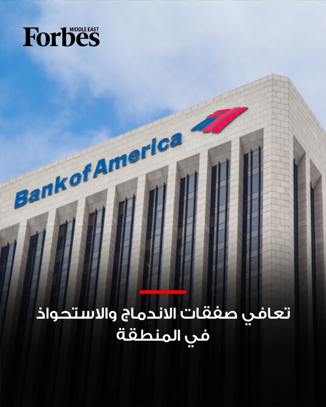 بنك أوف أميركا يتوقع انتعاش النشاط في الشرق الأوسط وشمال أفريقيا خلال الفترة المقبلة، مدفوعاً بنمو الذكاء الاصطناعي ومراكز البيانات وتحول الطاقة. 