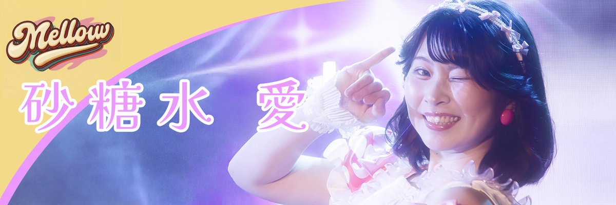 ASKDesignNFT1's tweet photo. 撮影したアイドルさんの写真を、 
Xプロフィール用の画像に、 
加工しました。 
お好きな方はご自由に保存して、
お使いください。 
Mellow
砂糖水愛　@11mana_1 
抹菓結子　@yuicho_826 
蜜宮ひより　@hiyo_mellow 

#めろめろ
#砂糖水愛　#抹菓結子　#蜜宮ひより https://t.co/ddcSBhsafZ