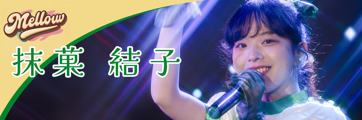ASKDesignNFT1's tweet photo. 撮影したアイドルさんの写真を、 
Xプロフィール用の画像に、 
加工しました。 
お好きな方はご自由に保存して、
お使いください。 
Mellow
砂糖水愛　@11mana_1 
抹菓結子　@yuicho_826 
蜜宮ひより　@hiyo_mellow 

#めろめろ
#砂糖水愛　#抹菓結子　#蜜宮ひより https://t.co/ddcSBhsafZ