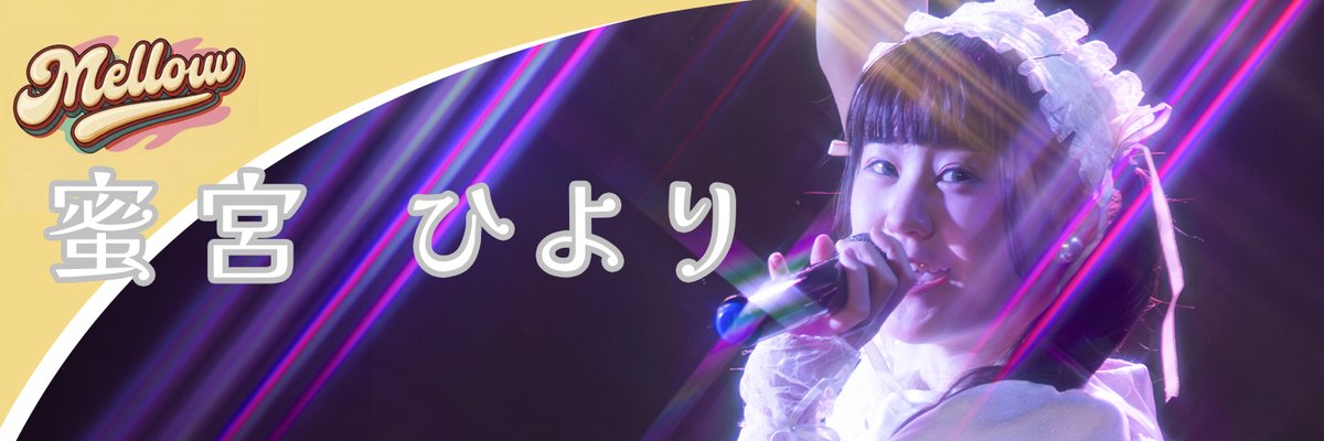 ASKDesignNFT1's tweet photo. 撮影したアイドルさんの写真を、 
Xプロフィール用の画像に、 
加工しました。 
お好きな方はご自由に保存して、
お使いください。 
Mellow
砂糖水愛　@11mana_1 
抹菓結子　@yuicho_826 
蜜宮ひより　@hiyo_mellow 

#めろめろ
#砂糖水愛　#抹菓結子　#蜜宮ひより https://t.co/ddcSBhsafZ