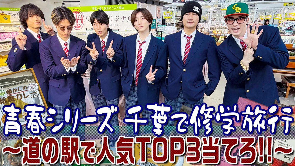 SixTONES_Family's tweet photo. SixTONES【帰ってきた青春シリーズ】千葉で修学旅行？道の駅の人気トップ３を当てろ！ https://t.co/D0KdasUTld https://t.co/OLcI6kOIGs