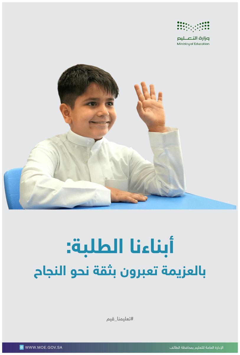 MOE_TIF's tweet photo. أبناءنا الطلبة بالعزيمة تعبرون بثقة نحو النجاح
#مستقبلهم_يستحق
#تعليم_الطائف https://t.co/abv61wbOu2