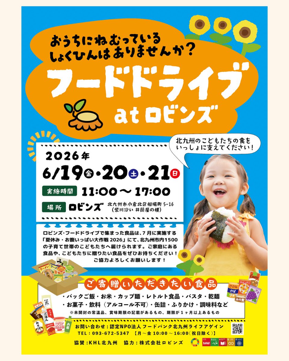 fbklifeagain's tweet photo. 本日より小倉の老舗セレクトショップ・ロビンズさんにて3日間のフードドライブを実施しています！

集まった食品は「夏休み・お腹いっぱい大作戦2026」にてこどもたちにお届けします！

ご家庭にある食品、こどもたちへ贈る食品がありましたら、ぜひお持ち寄りください🍙雨ひどくなりませんように🙏 https://t.co/CLW44wiTdv
