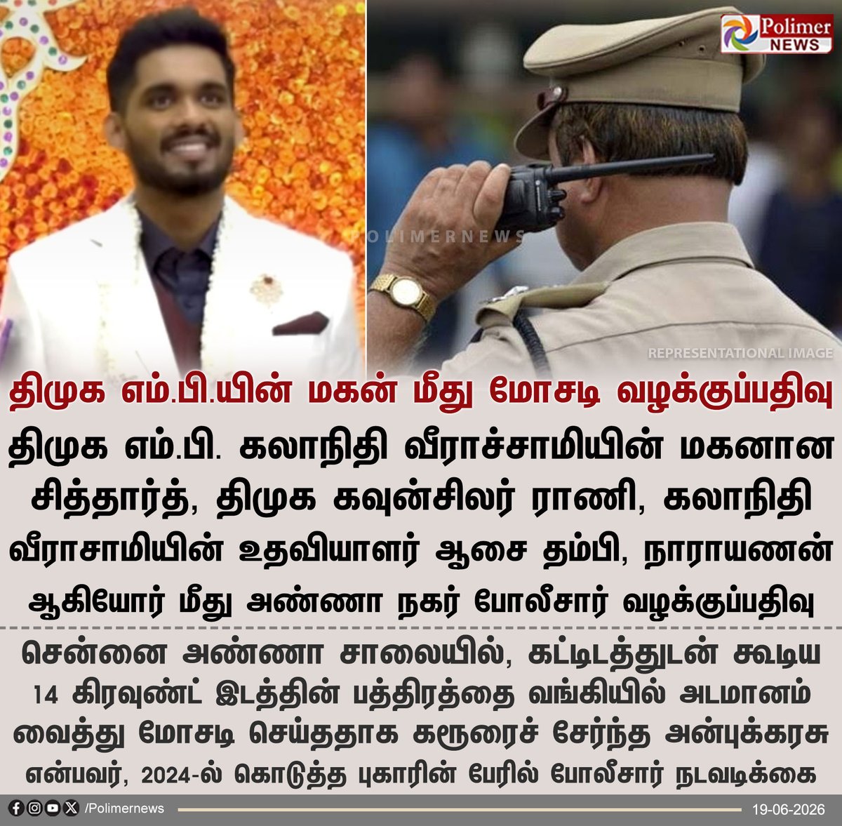 deepanprasath21's tweet photo. 14 கிரவுண்ட் நில மோசடி புகாரில் தி.மு.க எம்.பி மகன், கவுன்சிலர் மீது வழக்குப்பதிவு..... ❣️

 திருடி பிழைக்கிற திமுக நாயிங்களுக்கு ஆட்சி அதிகாரம் வேற ஒரு கேடு....

 கேடுகெட்ட திருட்டு கும்பல்.... https://t.co/cTcMzBdecj