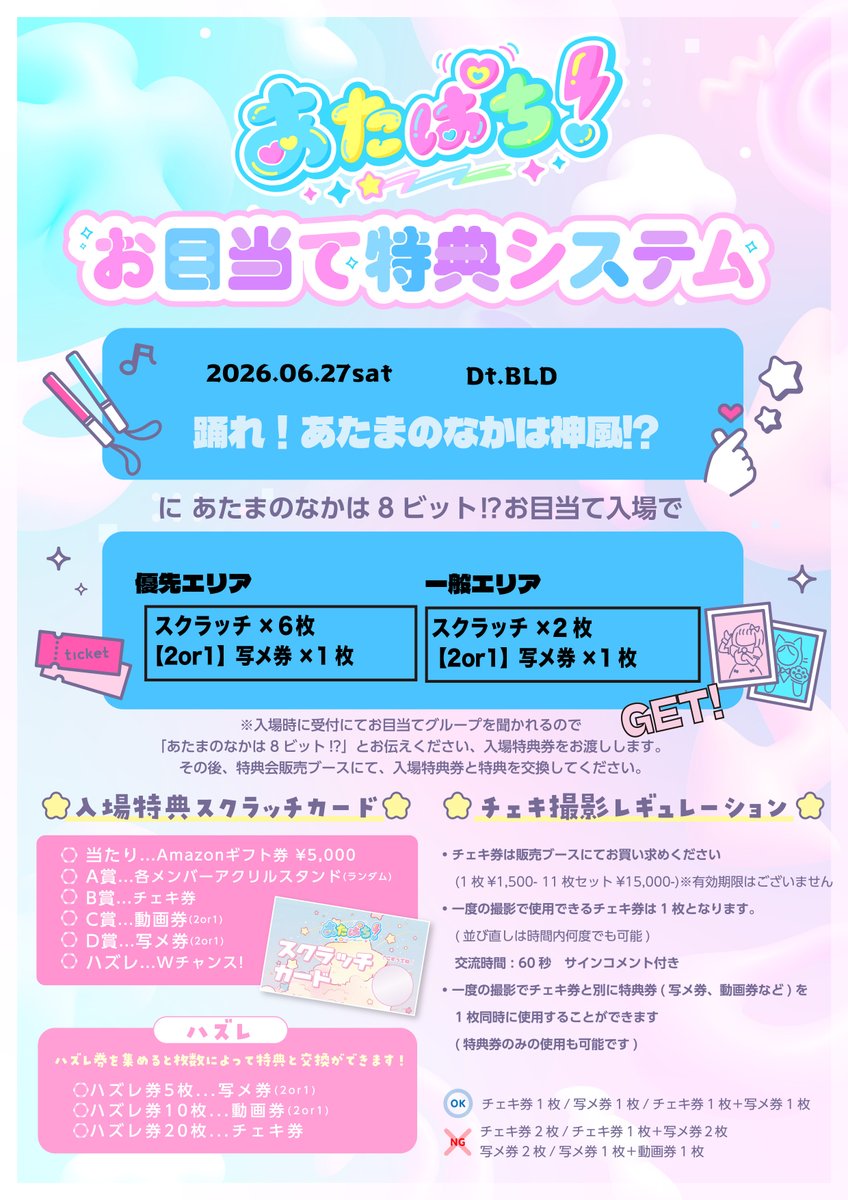 8_bit_idol's tweet photo. #あたぱちライブ情報

2026.06.27(土)ナゴヤ🍤

来週土曜日⭕️
踊れ！神風さんとツーマンライブを開催⚡️
たっくさん踊るぞーっ
🎁お目当て特典、特典会レギュレーションは画像参照

📍Dt.BLD
https://t.co/Dy77BC66eO
⏰14:30-15:00
💸一般エリア¥500＋D
💸優先エリア¥3,000＋D
🎟️https://t.co/sFFDI1xuf9
⚠️06.20(土)22:00予約開始