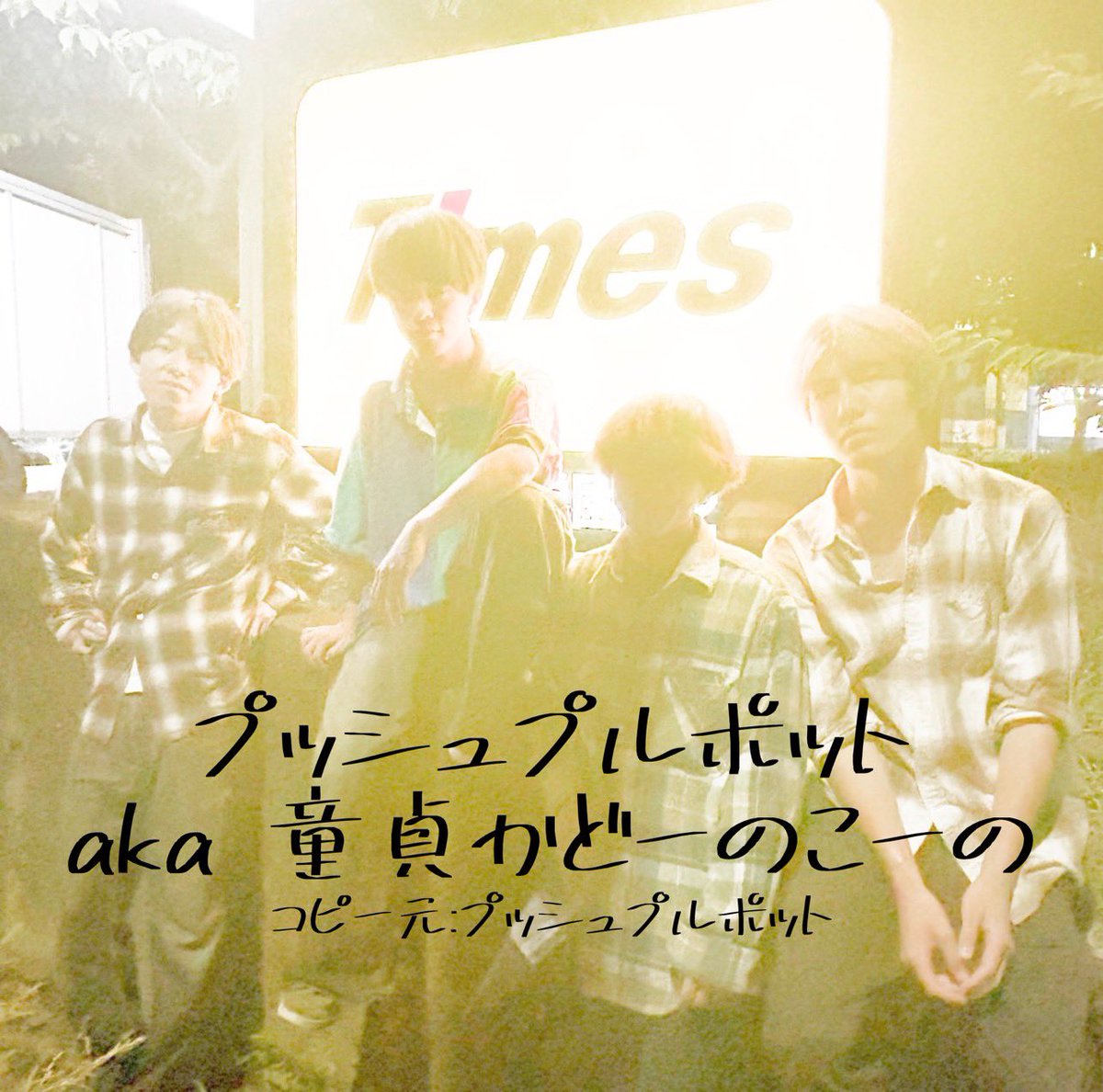 Obirin_K_ON's tweet photo. <2日目>
①11:30- 9mm/9mm
②13:15- プッシュプルポットaka童貞がどーのこーの/プッシュプルポット
③15:00- PK shampoo/PK shampoo
⁡
※バンド名/コピー元
⁡
フォークソング研究部さん、モダンジャズ研究部さんとの合同ライブです‼️ https://t.co/a9TZnP9fCc