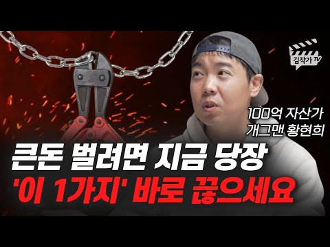 IJulin34538's tweet photo. 돈 벌고 싶으면 제일 먼저 끊어야 할 습관

개그맨 출신 투자자 황현희님 영상을 봤는데, 생각보다 핵심은 종목 추천이 아니었음.

많은 사람들이 투자로 돈 벌고 싶어 하면서 매일 뭔가를 하려고 함. 오늘 뭐 사야 하지, 지금 들어가도 되나, 남들은 어디 투자하지 이런 식으로 계속 움직이려고 함.

근데 돈을 모은 사람들의 공통점은 오히려 반대에 가까웠음.

아무 때나 투자하지 않고, 내가 이해할 수 있는 기회가 올 때까지 기다리는 능력이 있었음.

주식이든 부동산이든 코인이든 결국 돈을 잃는 순간은 비슷한 것 같음. 내가 잘 모르는 걸 남들이 좋다고 해서 사고, 오르는 걸 보고 뒤늦게 들어가고, 떨어지면 불안해서 팔아버림.

기술적으로 보면 투자는 많이 맞히는 게임이 아니라, 틀릴 확률이 높은 선택을 계속 걸러내는 게임에 가까운 듯.

내가 이해할 수 있는가
가격이 합리적인가
오래 기다릴 수 있는가
이 세 가지가 안 맞으면 그냥 안 해도 되는 건데, 대부분은 기회를 놓칠까 봐 못 참음.

근데 투자에서 진짜 무서운 건 기회를 놓치는 게 아니라, 잘 모르는 기회에 내 돈을 넣는 것 같음.

돈 버는 사람들은 항상 대단한 걸 사는 게 아니라, 하지 말아야 할 걸 안 하는 능력이 좋은 사람들인 듯.