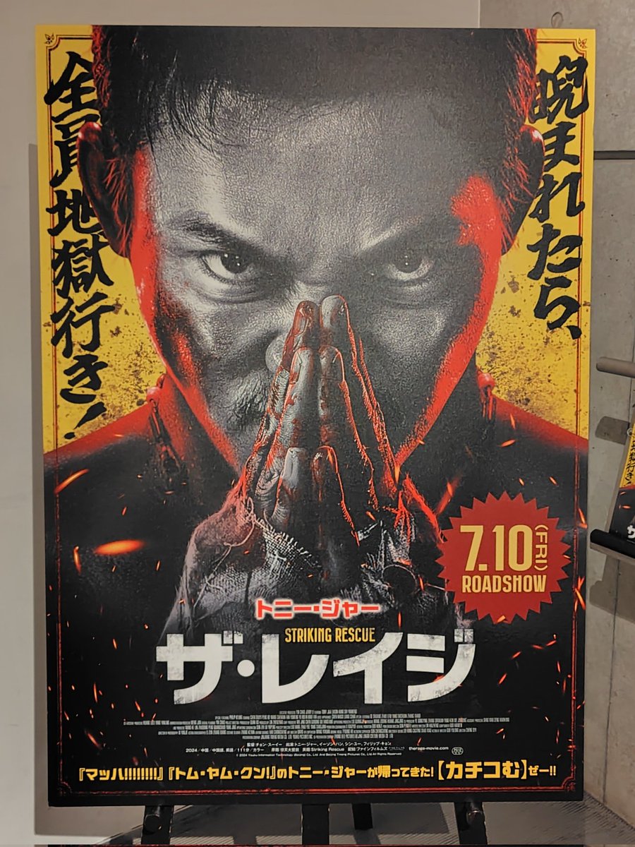 romantics03's tweet photo. 「ザ・レイジ」試写会でした。面白かった。最後は徹底的にやってほしかったなー。トークはトニー・ジャー愛がすごくて映画の話が少なくてすげえ笑った。 https://t.co/MTLxabf9nL