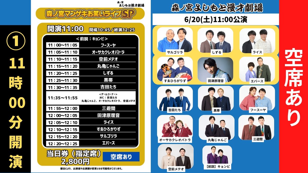 morinomiya_mngk's tweet photo. ＼＼ 6/20(土) お座席ございます ／／

11:00･13:30･16:00開演
『森ノ宮マンゲキお笑いライブSP』

🎙出演者🎙
サルゴリラ／しずる／ライス
エバース／田津原理音
吉田たち／黒帯／フースーヤ
丸亀じゃんご／三遊間
空前メテオ
【①②のみ】すゑひろがりず／オーサカクレオパトラ
【③のみ】シャガール／彼岸花

チケットの購入はこちらから👇
https://t.co/Jy8lujdf6u

皆様のご来場をお待ちしております🏯