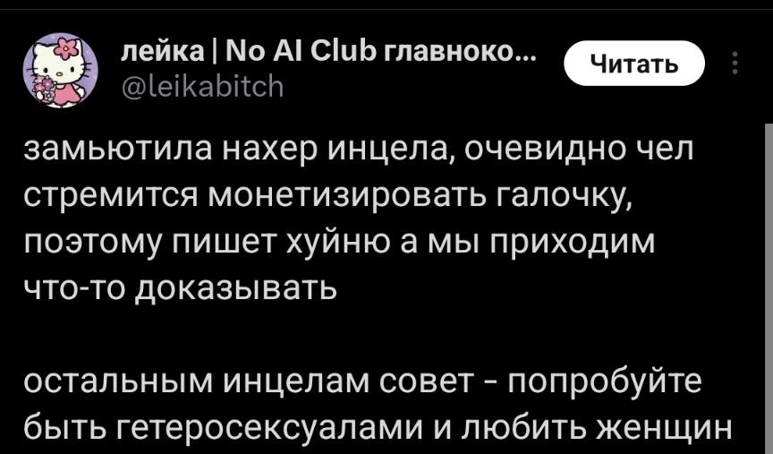 Русский Инцел tweet media