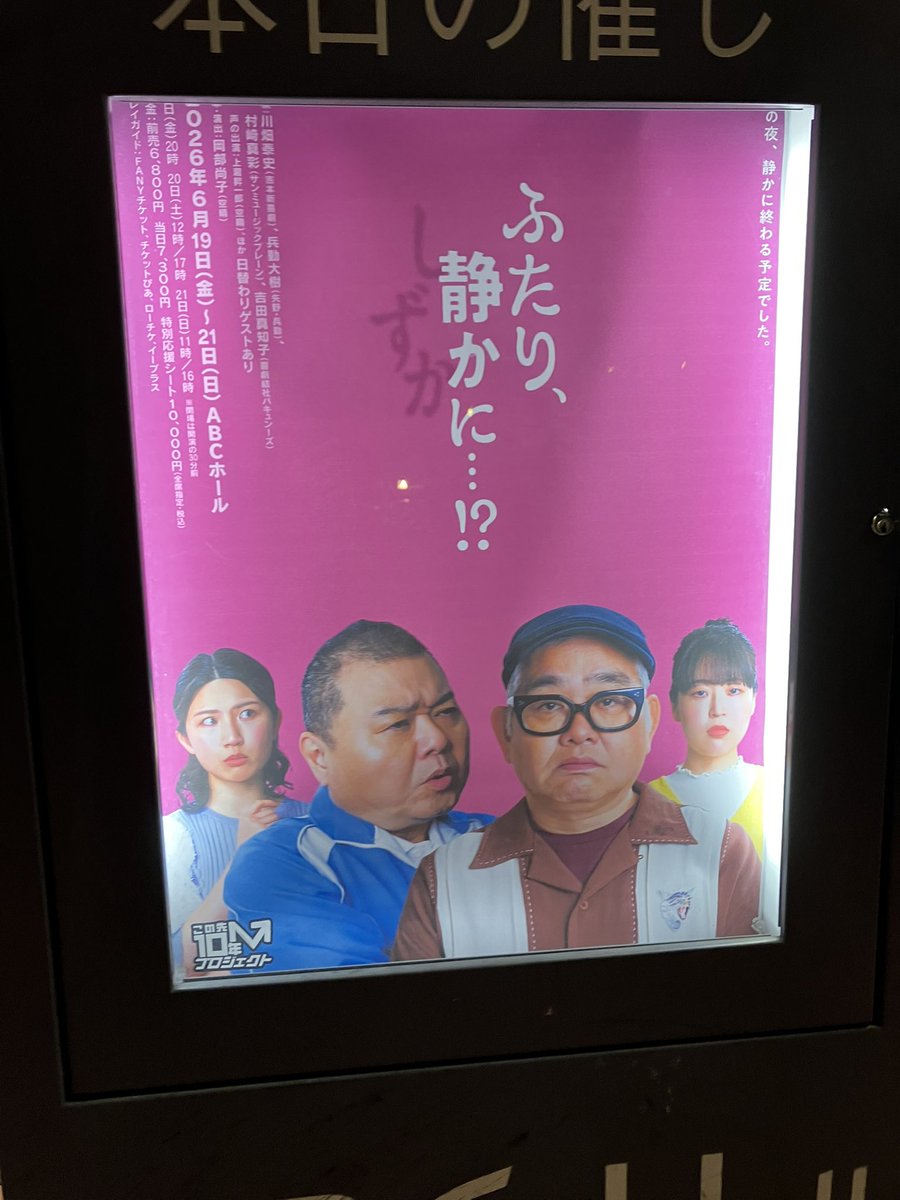 matchy1107's tweet photo. この先10年プロジェクト『ふたり、静かに・・・!?』観てきました。このセリフこんな風に言いはるんやと感じながらずっと観ていました。伏線回収が絶妙！明日、明後日まで公演されています。ぜひぜひ！ https://t.co/ihCrzhcDij