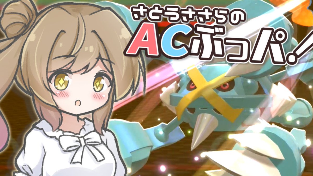 Kotehan714's tweet photo. 【動画】【ポケモンチャンピオンズ】奇襲、それはACぶっぱ【AC32振り統一パ】 #sm46330023
を投稿しました。 
ニコニコ： https://t.co/dkos1tgaL4
YouTube： https://t.co/BLm786tyCh https://t.co/ZkmC2FcRuH