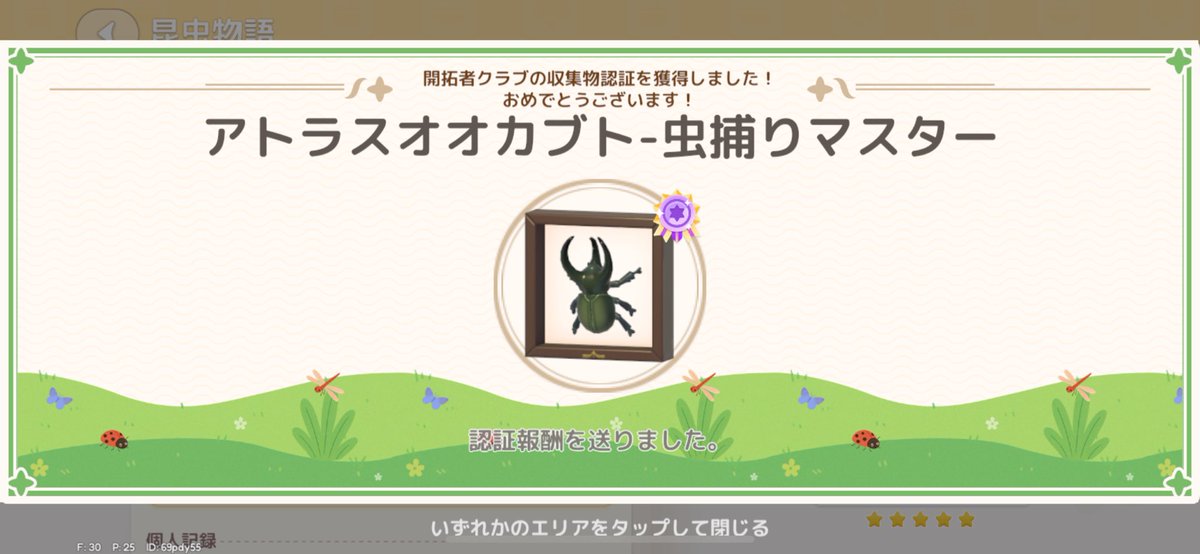 heartoturi's tweet photo. アトラスオオカブト認証🎉

ミツバチ寄せ装置は効率が大幅に上がるので、まとめて認証狙う場合はアイテム推奨

↓一応アイテム使用時のルートとアトラス3湧きした動画
#ハートピアスローライフ
#ハートピア https://t.co/2cI7vyQhgB