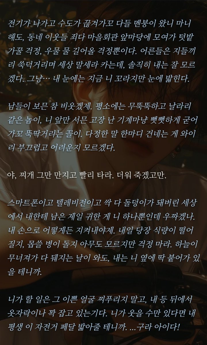 CK__1211's tweet photo. 💛로판AI💛 시골 사투리 순애 남자다❗️
내 니 굶어 죽이진 않을기다. 니 책임질께.
아포칼립스지만 시골 힐링물입니다. 솔우 등장!
https://t.co/lPEhSPT2gV https://t.co/9YLPH1ufAR