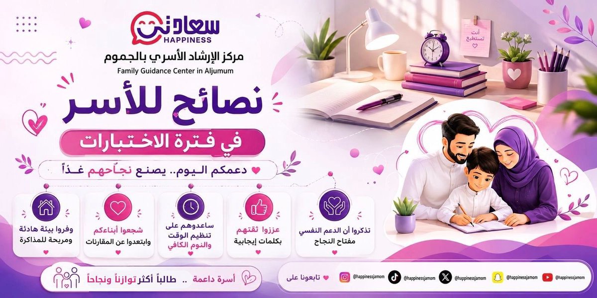 happinesjamom's tweet photo. *في فترة الاختبارات*

يحتاج الأبناء إلى بيتٍ هادئ
وكلمةٍ مطمئنة
وقلبٍ يساندهم لا يضغط عليهم

ادعموا أبناءكم بالحب
وازرعوا فيهم الثقة
وكونوا لهم مصدر طمأنينة ونجاح

*فالدعم الأسري يصنع فرقًا لا يُنسى* 🤍

#مركز_سعادتي #جمعية_سعادتي #الاختبارات #استشارات https://t.co/VrhiENZKQZ