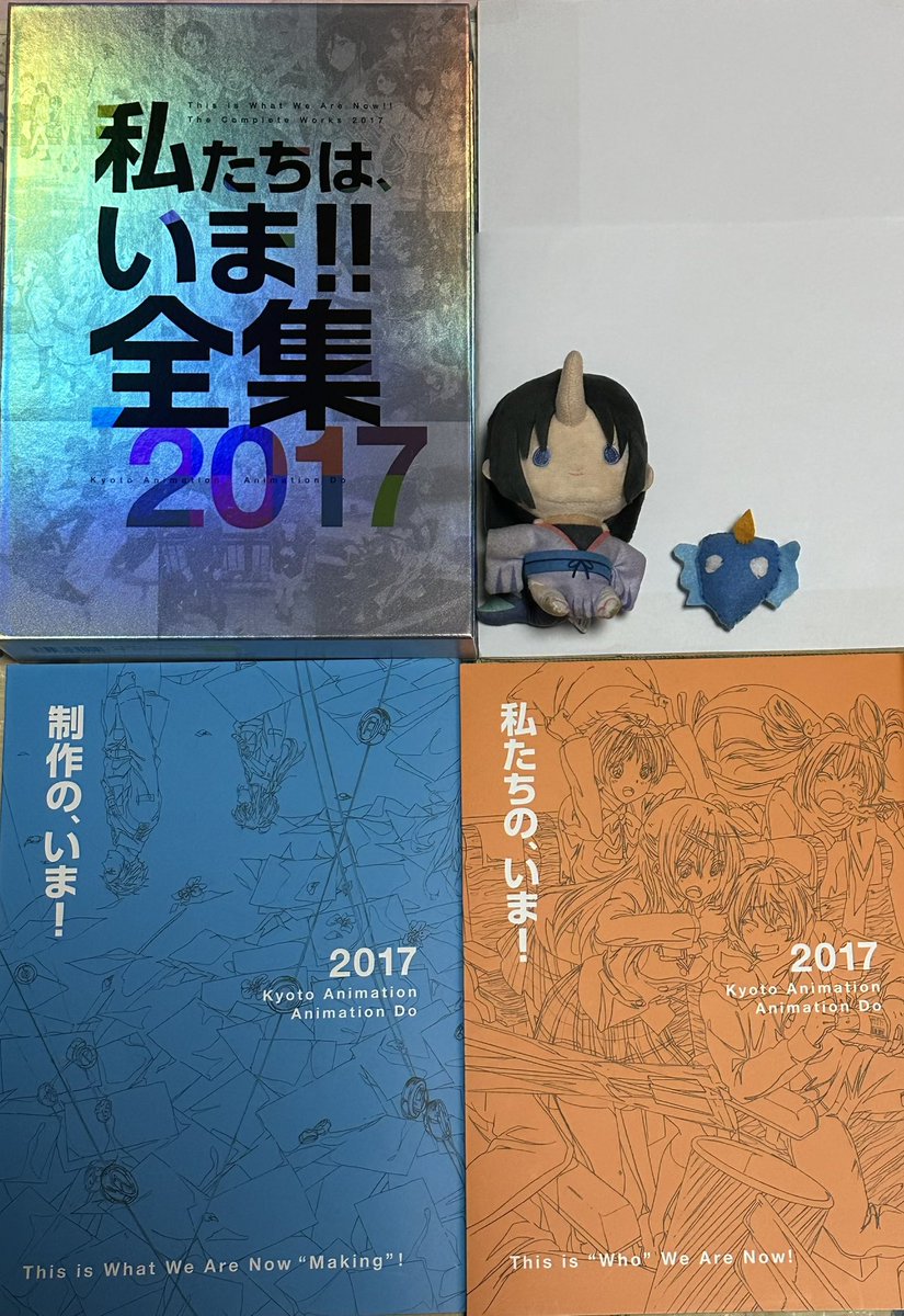 そして 京都アニメーションさん の 私たちは､いま！！ 全集 2017 も