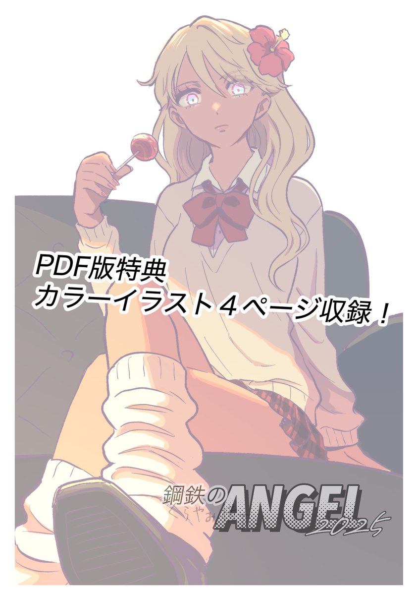 おまたせしました。COMITIA156新刊?『鋼鉄のANGEL2026』ペーパーイラスト集&amp;設定資料小冊子PDF版、BOOTHでDL販売スタートです。PDF版限定で、SNSに載せてきたカラー絵4P収録! 平成初期の中学生の妄想の28年の蓄積と執念が、100円で浴びれる!
(ツリーにリンクあり) 