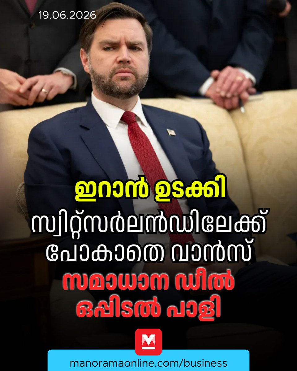 manoramaonline's tweet photo. പ്രതികാരം ചെയ്യുമെന്ന് വ്യക്തമാക്കിയ റഷ്യ, കനത്ത പ്രത്യാക്രമണത്തിന് ഒരുങ്ങുന്നതായാണ് റിപ്പോർട്ടുകൾ.

Read : https://t.co/wCNidck0IT

#crudeoil #peacedeal #jdvance #iranwar #businessmanorama #ManoramaOnlineBusiness https://t.co/4aZHbvFsCG