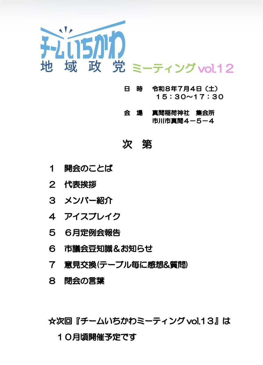 teamichikawa's tweet photo. 7月4日(土)に会派「地域政党チームいちかわ」のタウンミーティングを行います😊

今回は野口議員の地元、真間稲荷神社集会所での開催となります❗️
是非たくさんの方に参加いただきたいと思います🙇‍♀️

参��方法：
以下の申込フォームより申込をお願いいたします。
https://t.co/kBIVvidB5C https://t.co/qyVEvleifq