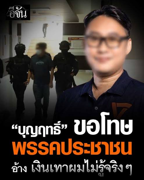 UUUPPP11's tweet photo. หลายคนน่าจะจำได้ที่ตำรวจจับกุมนายบุญฤทธิ์ อดีตผู้สมัคร สส.กรุงเทพ เขต 33 พรรคประชาชน

ว่าเกี่ยวข้องกับเครือข่ายยาเสพติดและฟอกเงินกว่า 2 หมื่นล้าน หลังมีแคมเปญเลือกตั้ง “มีเราไม่มีเทา” จนทำให้พรรคเสียความเชื่อมั่นอย่างมาก

ผลสรุป หลังการสืบสวนสอบสวน อัยการมีคำสั่งไม่ฟ้อง…

มั่นใจได้แน่นอนครับว่านี่ไม่ใข่เรื่องการเมือง หึหึ