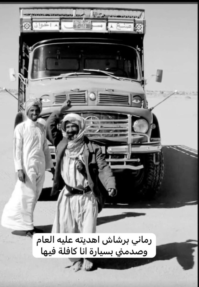 abu_abduallh55's tweet photo. 🚨 حينما ينقلب المعروف وبالاً.. وأقسى الطعنات تأتي من سلاحٍ أهديته! 💔

​عندما يكون جزاء الإحسان والكفالة هجوماً وصدمة، تتجلى قصة تختصر مواقف غدر القريب وجزاء سنمار في صورة من زمن مضى.. تفاصيل تحمل دروساً وعِبراً لا تنسى عن معادن البشر وتصاريف الأيام. 🚛⚠️
​شاركونا.. ما هي أغرب مواقف نكران الجميل التي مرت عليكم أو سمعتم بها؟ 👇

​#قصص_زمان #حكاية_صورة #العلاقات_الإنسانية #قصة_وعبرة