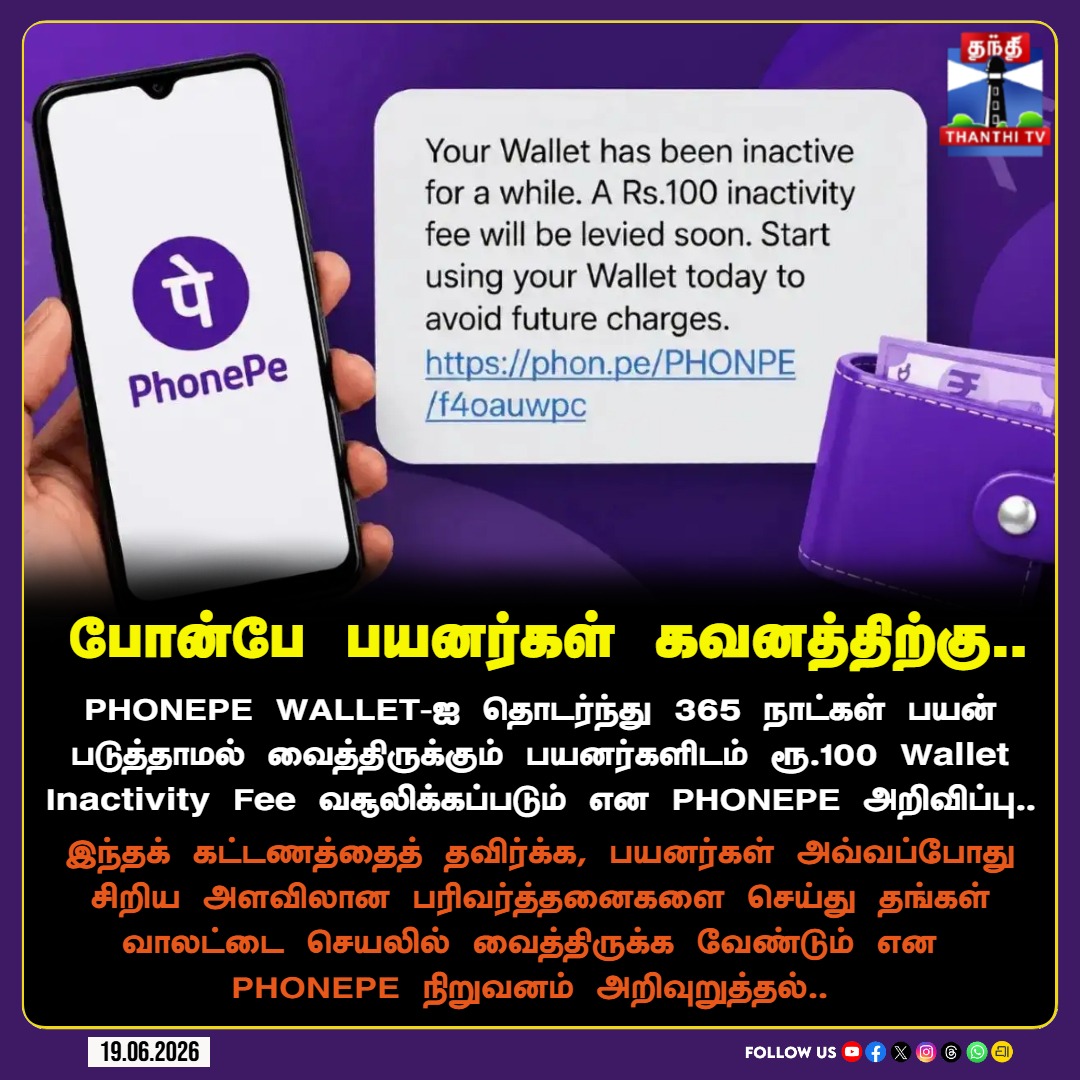 ThanthiTV's tweet photo. PHONEPE WALLET-ஐ தொடர்ந்து 365 நாட்கள் பயன் படுத்தாமல் வைத்திருக்கும் பயனர்களிடம் ரூ.100 Wallet Inactivity Fee வசூலிக்கப்படும் என PHONEPE அறிவிப்பு..
#PhonePe #DigitalPayments #WalletFee #TechNews #BankingUpdate #PhonePeUpdate #FinancialAlert #ThanthiTV https://t.co/OtLBovainY