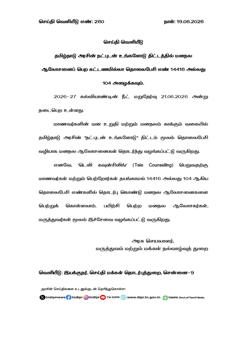 TNDIPRNEWS's tweet photo. மருத்துவம் மற்றும் மக்கள் நல்வாழ்வுத் துறை

தமிழ்நாடு அரசின் நட்புடன் உங்களோடு திட்டத்தில் மனநல ஆலோசனைப் பெற கட்டணமில்லா தொலைபேசி எண் 14416 அல்லது 104 அழைக்கவும்.

#CMJosephVijay | #TNDIPR | @TVKVijayHQ |
@imrajmohan | @arunraajkg | https://t.co/hvy7u4asU1