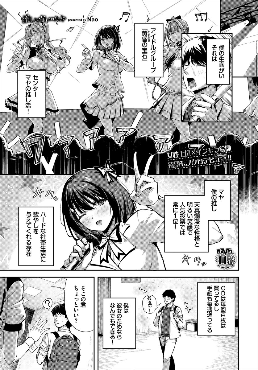 コミックバベル8月号(6/22)に執筆させて頂きました!推しアイドルグループの推しじゃない娘に逆レされる話です!

▼試し読みはこちらから
https://t.co/YFaxHCSOVK 