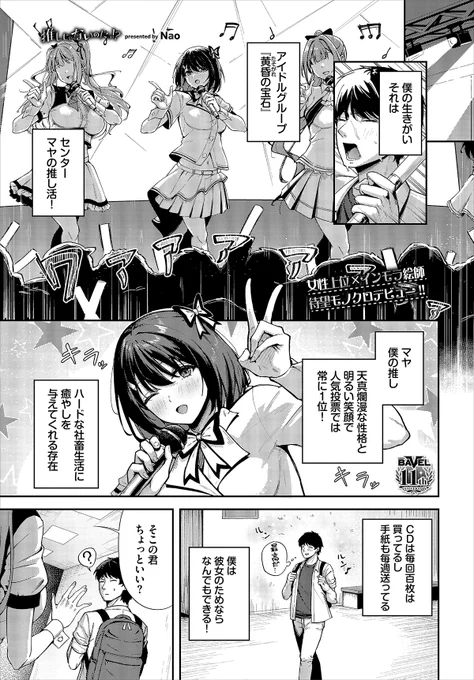 コミックバベル8月号(6/22)に執筆させて頂きました!推しアイドルグループの推しじゃない娘に逆レされる話です!

▼試し読みはこちらから
https://t.co/YFaxHCSOVK 
