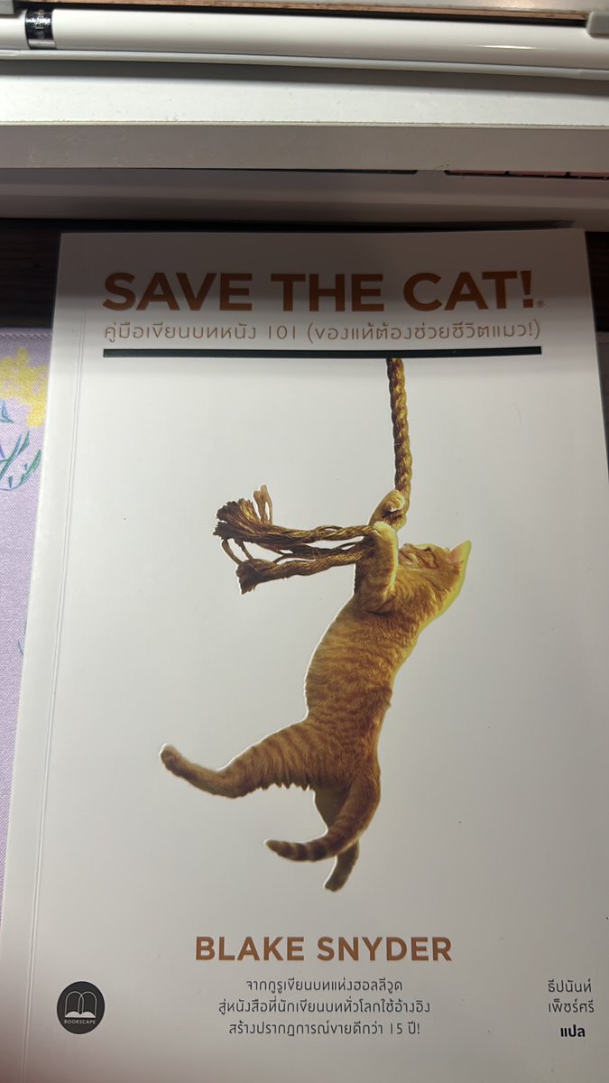 Way_2BS's tweet photo. @FireflyCry 8 เขียนต้นฉบับเล่ม1ของโปรเจกต์ที่ทำมาตั้งแต่ต้นปีเสร็จสักทีค่ะ…
15 เล่มนี้ค่ะ อ่านแล้วเข้าใจ storytelling หรือโครงสร้างของหนังได้ดีเลยค่ะ มีหลายอย่างที่เราพอจะเอามาปรับใช้กับการเขียนนิยายได้ด้วย https://t.co/aCfvbjuYtQ