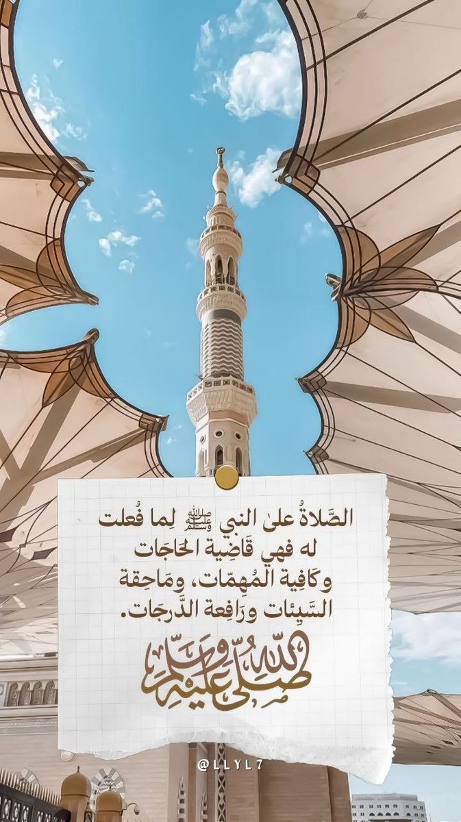 _5iw6's tweet photo. وفي يوم الجمعة 
         بالصلاة على النبي םבםבﷺ

        ﴿بِسمِ اللَّهِ الرَّحمنِ الرَّحيمِ﴾ 

﴿إِنَّ اللَّهَ وَمَلائِكَتَهُ يُصَلّونَ عَلَى النَّبِيِّ يا أَيُّهَا الَّذينَ آمَنوا صَلّوا عَلَيهِ وَسَلِّمواتَسليمًا

#اللهم_صل_وسلم_على_نبينا_םבםבﷺ https://t.co/Pegv2USdAQ
