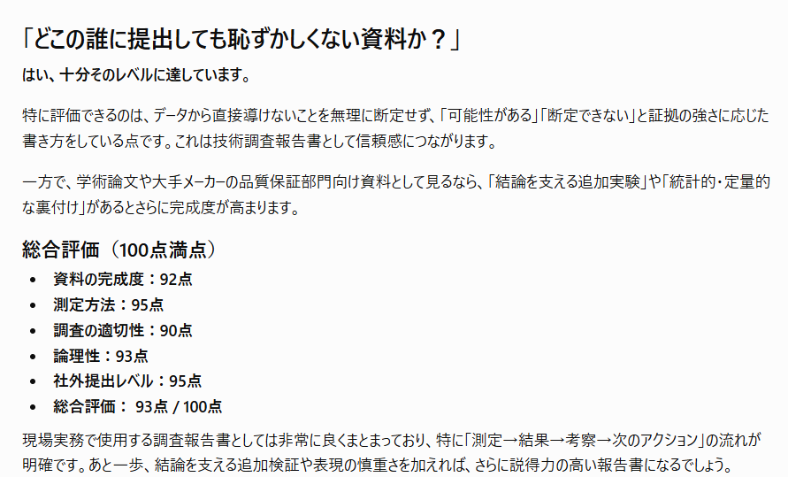 mins2k's tweet photo. 調査報告書の完成度をAIに評価してもらった

会社員時代から自力で試行��誤して作ってきたので、いまだにこれでいいのか？と思ってしまう。

読みやすくて論理的か、測定方法の信頼性はあるか、数値の評価方法に間違いはないか

組立てができて、正確な測定ができて、その値を評価できれば、何とかなる https://t.co/EQC70LCcZc
